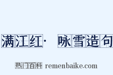 满江红·咏雪造句是什么意思的图片
